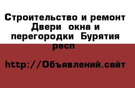 Строительство и ремонт Двери, окна и перегородки. Бурятия респ.